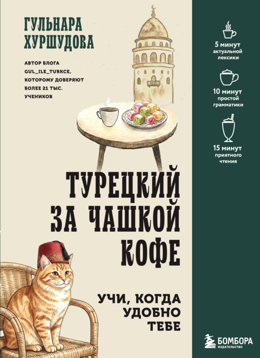 Турецкий за чашкой кофе