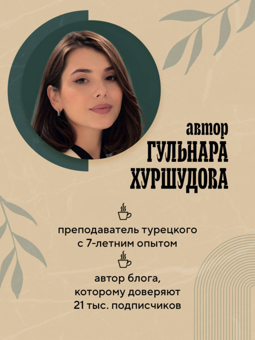 Турецкий за чашкой кофе
