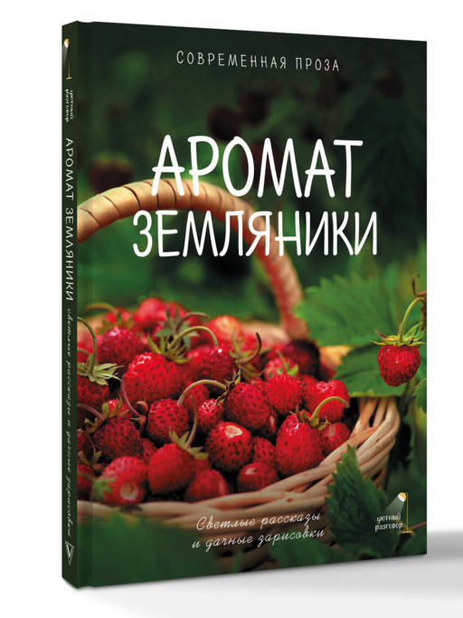 Аромат земляники. Светлые рассказы и дачные зарисовки