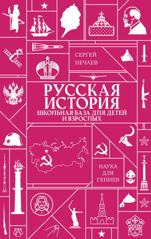 Русская история. Школьная база для детей и взрослых