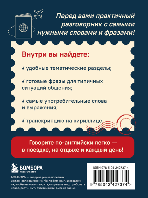 Английский разговорник. Изучи по пути!