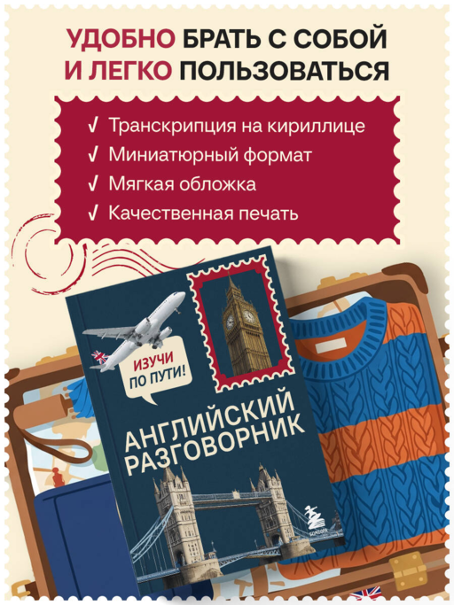 Английский разговорник. Изучи по пути!