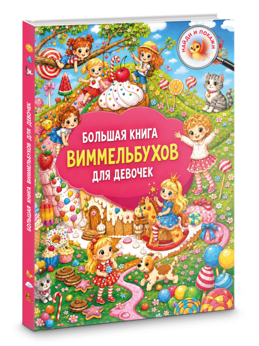 Большая книга виммельбухов для девочек