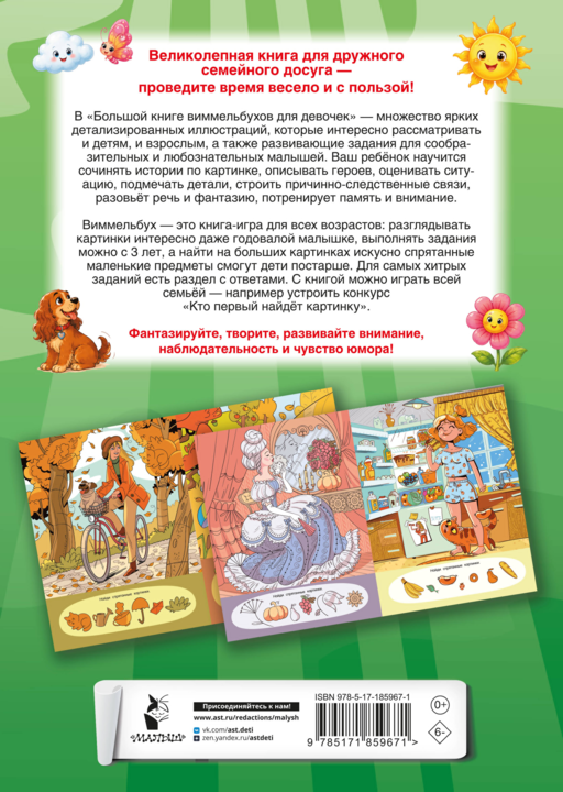 Большая книга виммельбухов для девочек