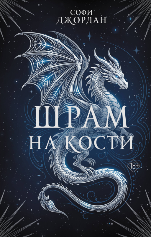 Шрам на кости