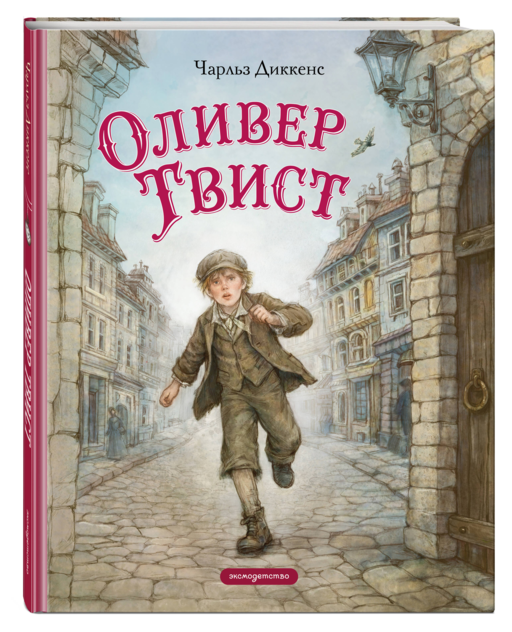 Оливер Твист (ил. Е. Ореховой)