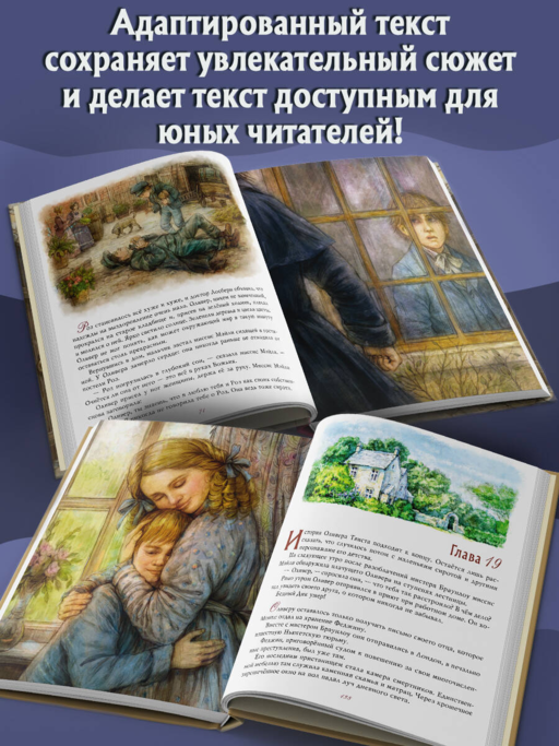 Оливер Твист (ил. Е. Ореховой)