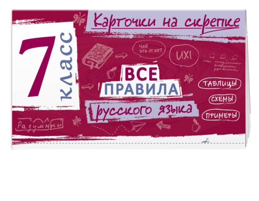 Все правила русского языка. 7 класс