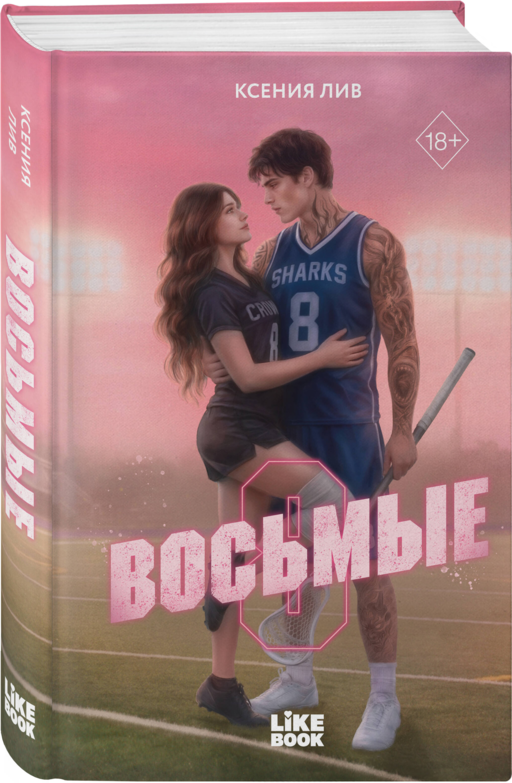 Восьмые