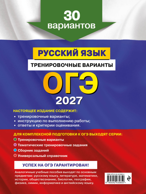 ОГЭ-2027. Русский язык. Тренировочные варианты. 30 вариантов