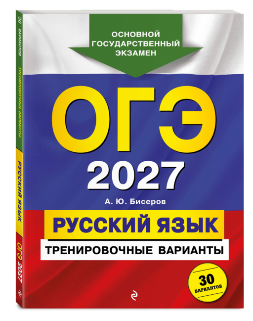 ОГЭ-2027. Русский язык. Тренировочные варианты. 30 вариантов