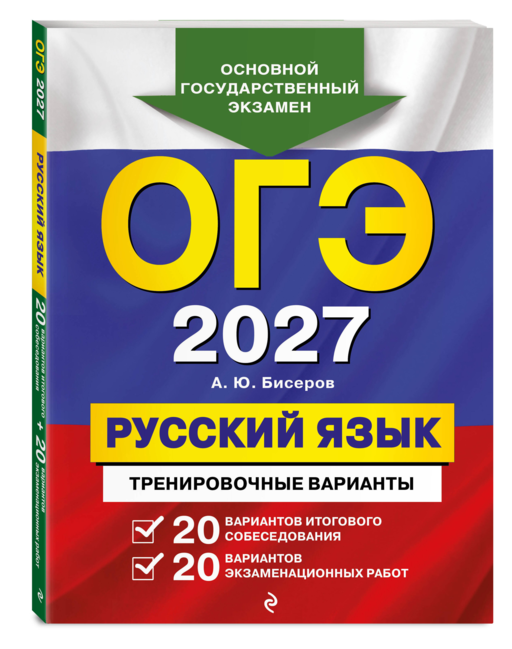ОГЭ-2027. Русский язык. 20 вариантов итогового собеседования + 20 вариантов экзаменационных работ
