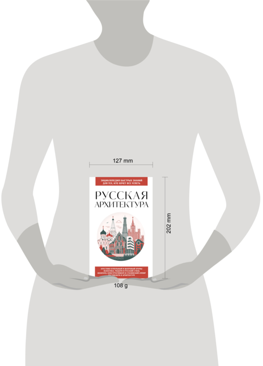 Русская архитектура. Для тех, кто хочет все успеть