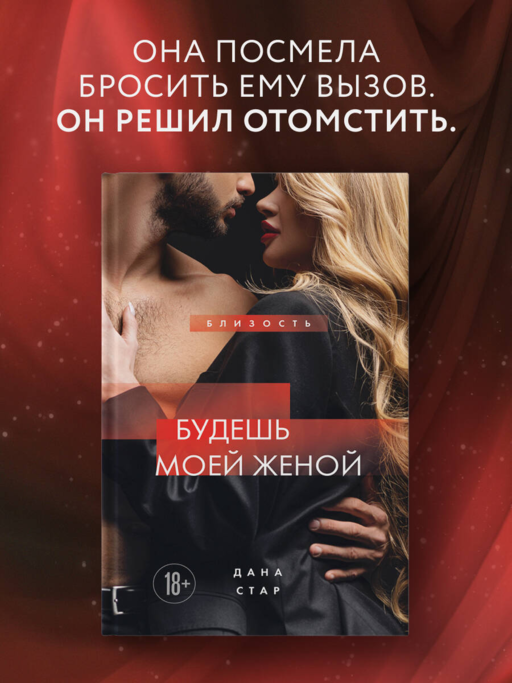 Будешь моей женой
