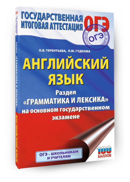 ОГЭ. Английский язык. Раздел