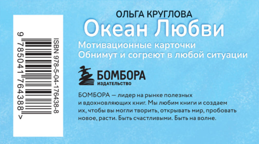Океан Любви. Мотивационные карточки. Обнимут и согреют в любой ситуации
