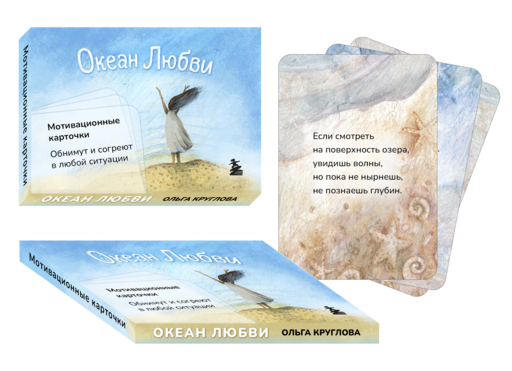 Океан Любви. Мотивационные карточки. Обнимут и согреют в любой ситуации