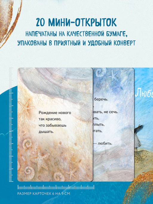 Океан Любви. Мотивационные карточки. Обнимут и согреют в любой ситуации