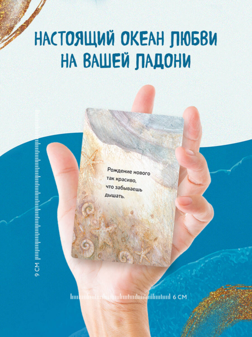 Океан Любви. Мотивационные карточки. Обнимут и согреют в любой ситуации