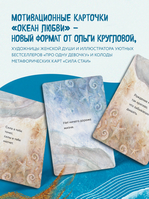Океан Любви. Мотивационные карточки. Обнимут и согреют в любой ситуации