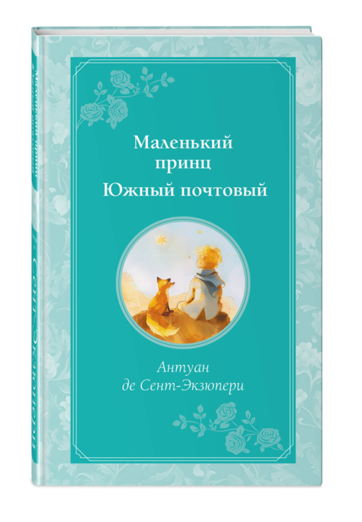 Маленький принц. Южный почтовый (рис. автора)