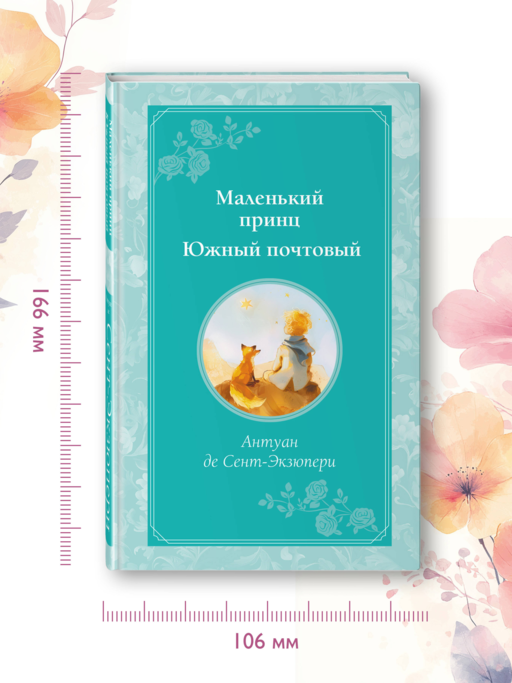 Маленький принц. Южный почтовый (рис. автора)
