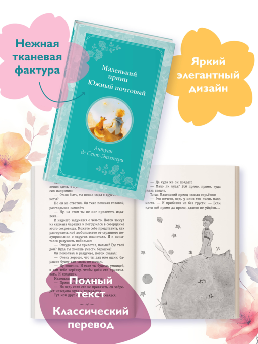 Маленький принц. Южный почтовый (рис. автора)