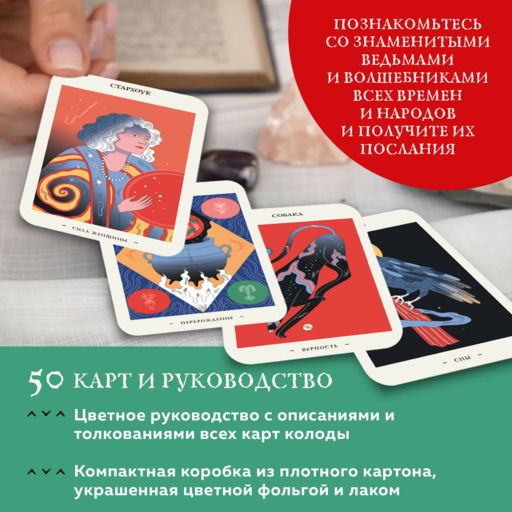 Оракул начинающих ведьм. Послания из мира магии (50 карт и руководство в подарочном оформлении)
