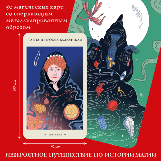 Оракул начинающих ведьм. Послания из мира магии (50 карт и руководство в подарочном оформлении)