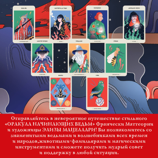 Оракул начинающих ведьм. Послания из мира магии (50 карт и руководство в подарочном оформлении)