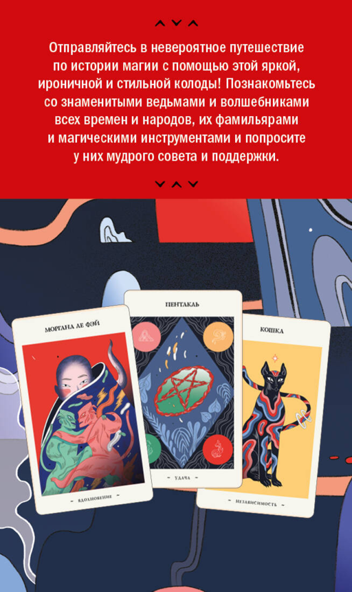 Оракул начинающих ведьм. Послания из мира магии (50 карт и руководство в подарочном оформлении)