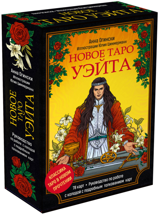Новое Таро Уэйта. Классика Таро в новом прочтении (Подарочное оформление, 78 карт и руководство)