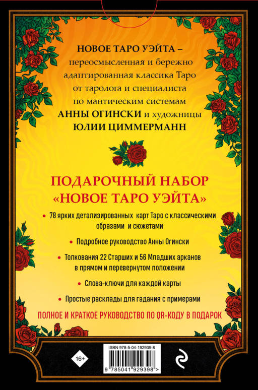 Новое Таро Уэйта. Классика Таро в новом прочтении (Подарочное оформление, 78 карт и руководство)