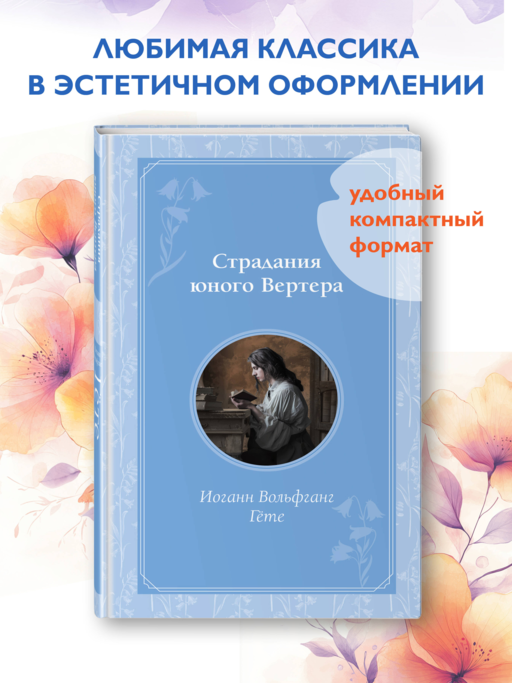 Страдания юного Вертера