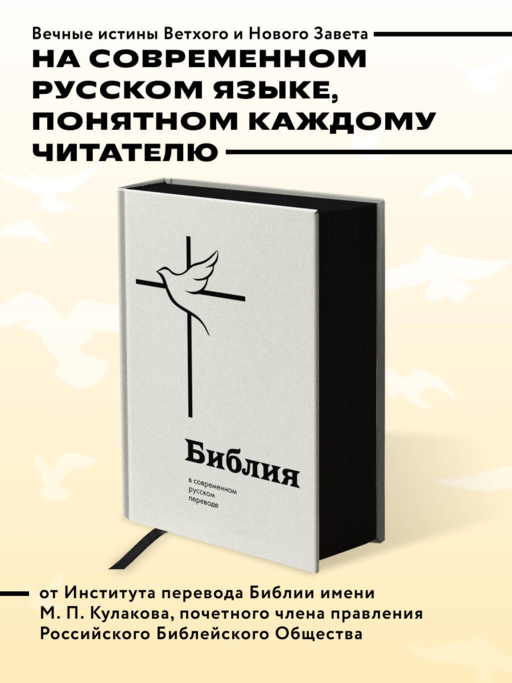 Библия в современном русском переводе