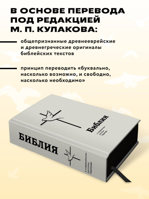 Библия в современном русском переводе