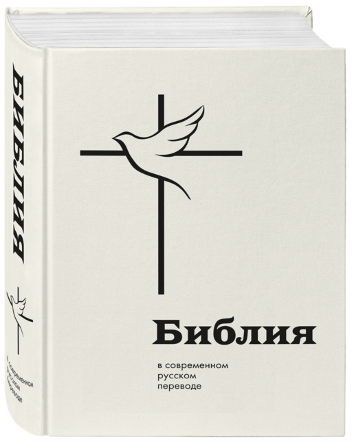Библия в современном русском переводе