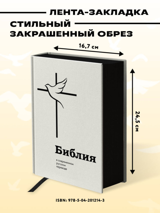 Библия в современном русском переводе