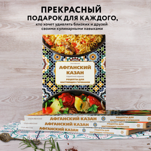 Афганский казан. Подарочное издание. Рецепты для настоящих гурманов