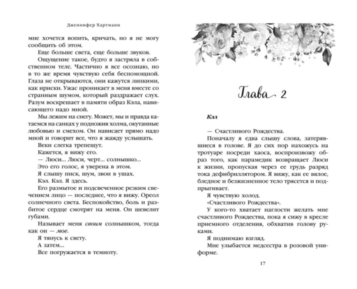 Две мелодии сердца. Путеводитель влюбленного пессимиста (#2)