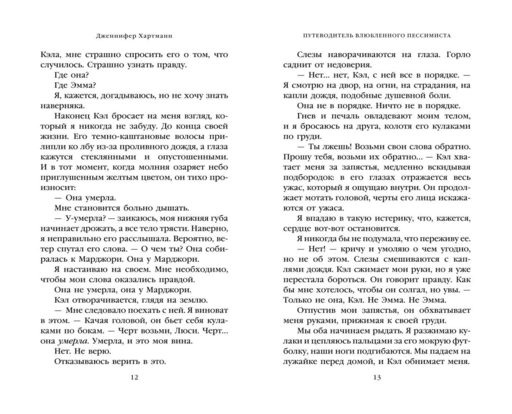 Две мелодии сердца. Путеводитель влюбленного пессимиста (#2)
