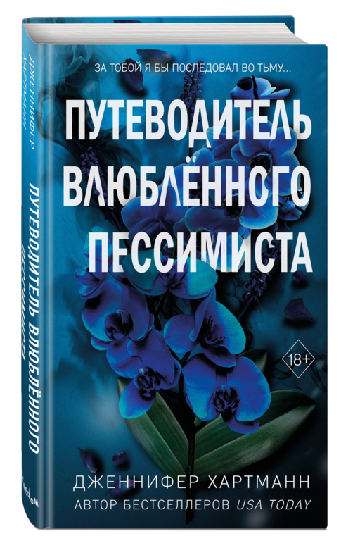 Две мелодии сердца. Путеводитель влюбленного пессимиста (#2)