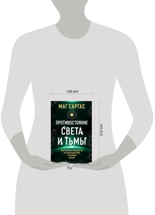 Противостояние Света и Тьмы. Практическое руководство по взаимодействую с высшими силами