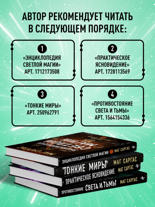 Противостояние Света и Тьмы. Практическое руководство по взаимодействую с высшими силами