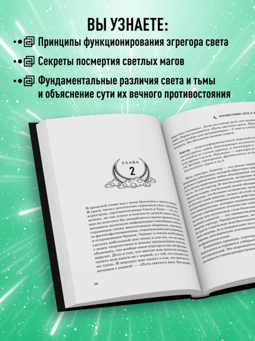 Противостояние Света и Тьмы. Практическое руководство по взаимодействую с высшими силами