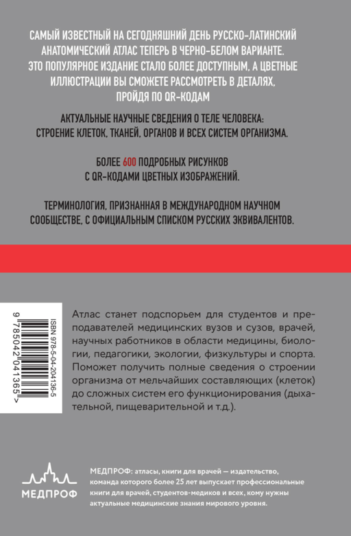 Анатомия человека: Русско-латинский атлас с QR-кодами на цветные изображения