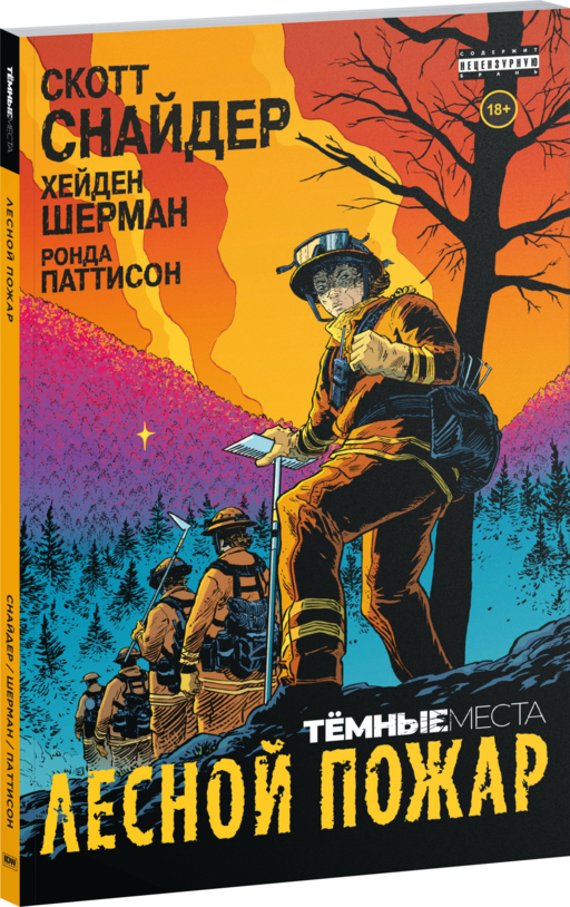 Тёмные места: Лесной пожар