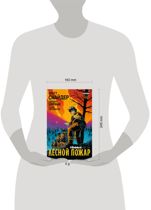 Тёмные места: Лесной пожар