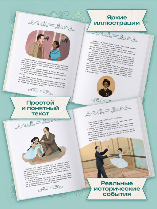 Балерины и танцовщицы. Вдохновляющие истории
