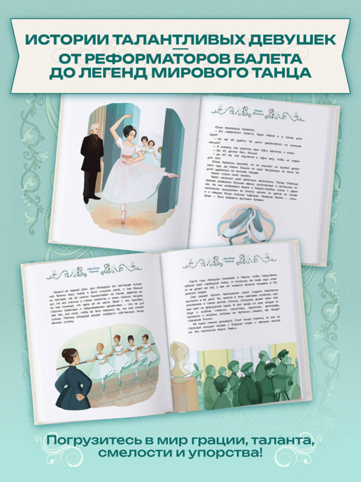 Балерины и танцовщицы. Вдохновляющие истории